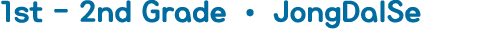 1st - 2nd Grade   JongDalSe