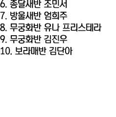 6           7           8                9           10           